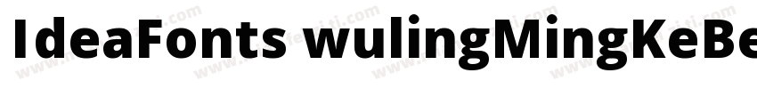 IdeaFonts wulingMingKeBen字体转换